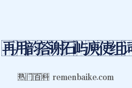 再用韵答谢石屿庾使组词是什么意思的图片